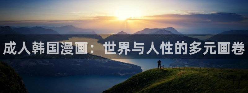 歪歪漫画0：成人韩国漫画：世界与人性的多元画卷