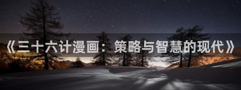 歪歪漫画yyy：《三十六计漫画：策略与智慧的现代》