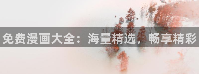 歪歪漫画在线观看免费网址：免费漫画大全：海量精选，畅享精彩