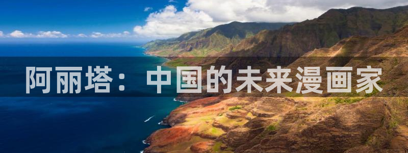 歪歪漫画日韩：阿丽塔：中国的未来漫画家