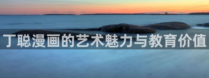 歪歪漫画首页观免费：丁聪漫画的艺术魅力与教育价值